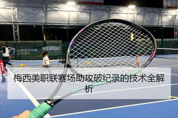 梅西美职联赛场助攻破纪录的技术全解析